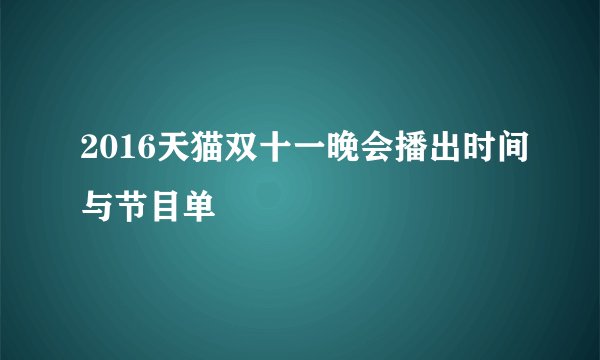 2016天猫双十一晚会播出时间与节目单