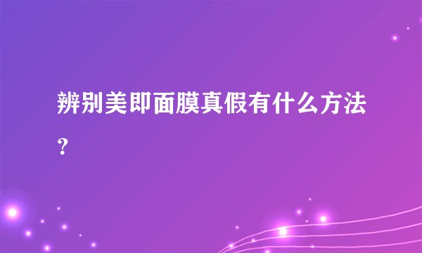 辨别美即面膜真假有什么方法？