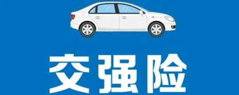 车险交强险包括哪些内容