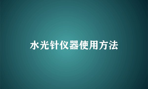 水光针仪器使用方法
