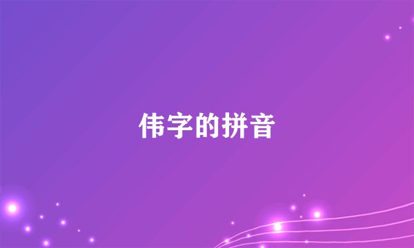 伟字的拼音