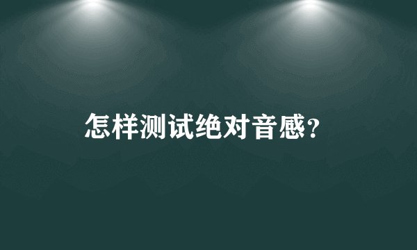 怎样测试绝对音感？