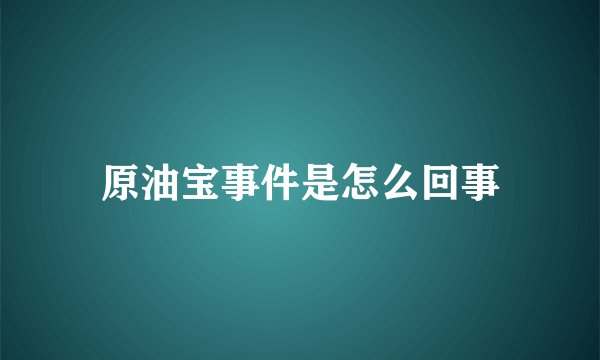原油宝事件是怎么回事