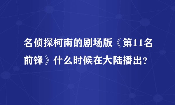 名侦探柯南的剧场版《第11名前锋》什么时候在大陆播出？