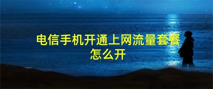 电信手机开通上网流量套餐怎么开