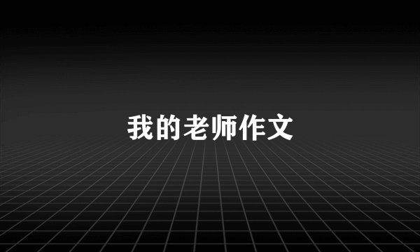 我的老师作文