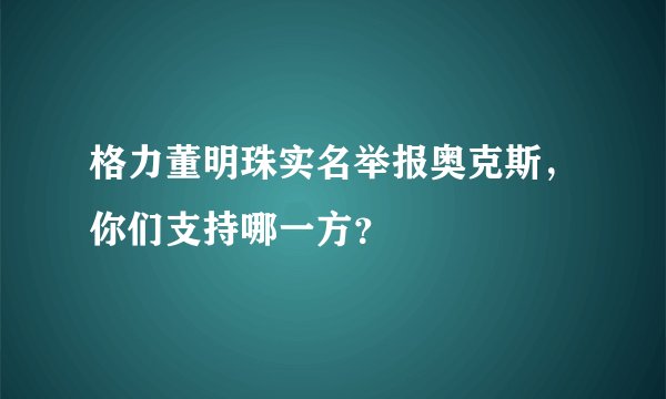格力董明珠实名举报奥克斯，你们支持哪一方？