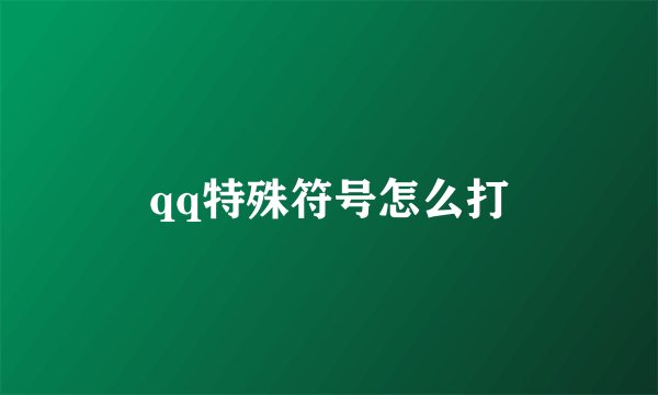 qq特殊符号怎么打
