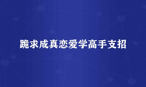 跪求成真恋爱学高手支招