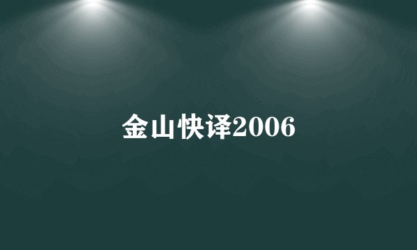 金山快译2006