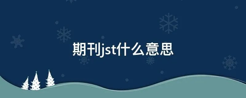 期刊jst什么意思