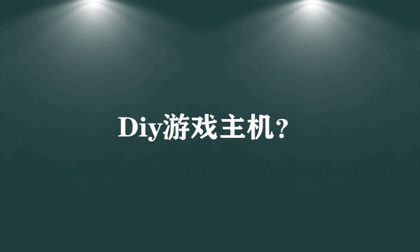 Diy游戏主机？
