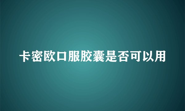 卡密欧口服胶囊是否可以用