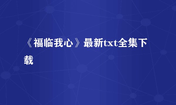 《福临我心》最新txt全集下载