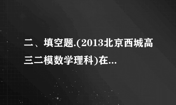 二、填空题.(2013北京西城高三二模数学理科)在等差数列中, , ,则______;设,则数列的前项和______.