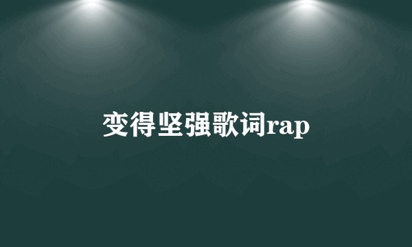变得坚强歌词rap