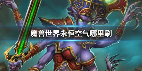 《魔兽世界》永恒空气获取位置介绍