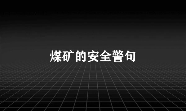 煤矿的安全警句