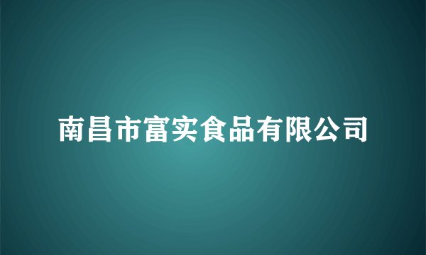 南昌市富实食品有限公司