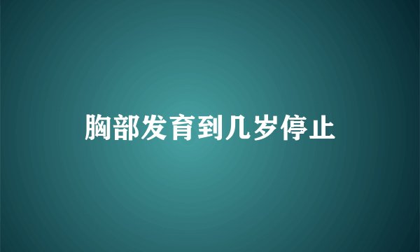 胸部发育到几岁停止