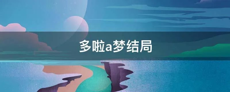 多啦a梦结局