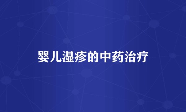 婴儿湿疹的中药治疗