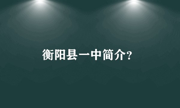 衡阳县一中简介?
