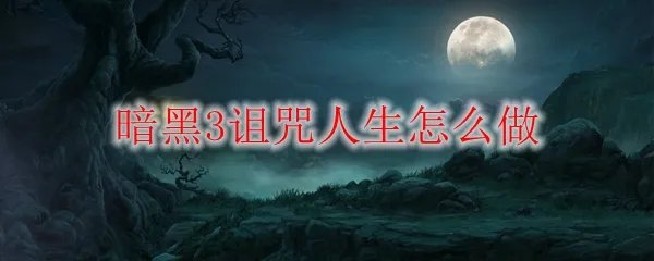 暗黑3诅咒人生怎么做