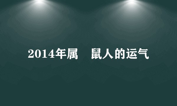 2014年属乊鼠人的运气