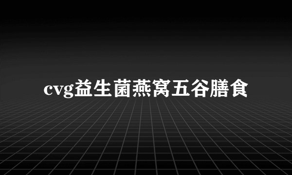 cvg益生菌燕窝五谷膳食