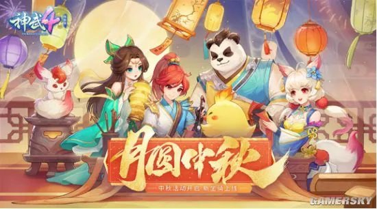 玉兔送福 共聚中秋！《神武4》双端邀你相庆团圆