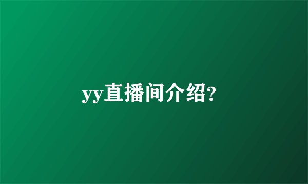 yy直播间介绍？