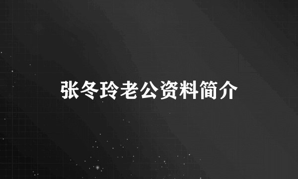 张冬玲老公资料简介