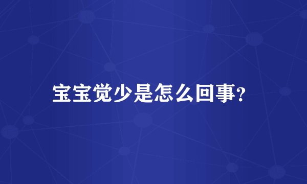 宝宝觉少是怎么回事?