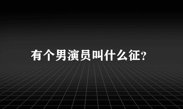 有个男演员叫什么征?