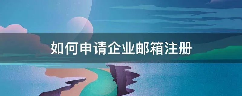 如何申请企业邮箱注册