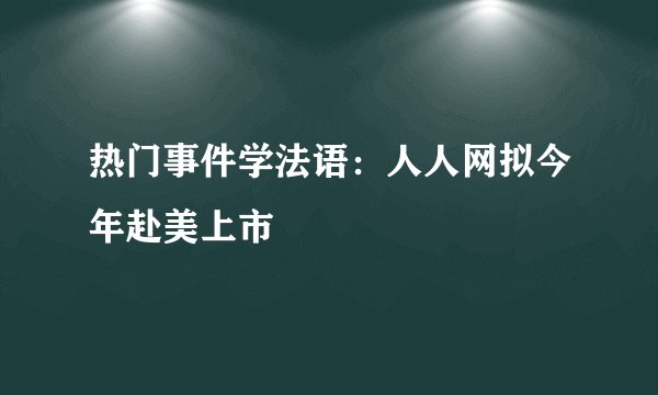 热门事件学法语：人人网拟今年赴美上市