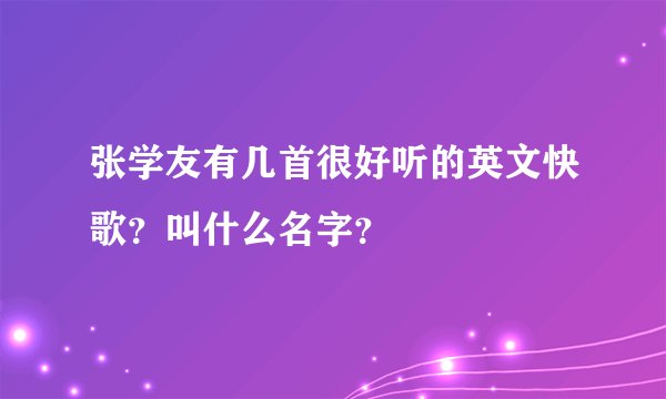 张学友有几首很好听的英文快歌？叫什么名字？