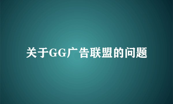 关于GG广告联盟的问题