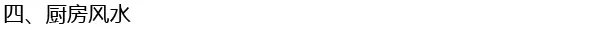 家居风水知识大全