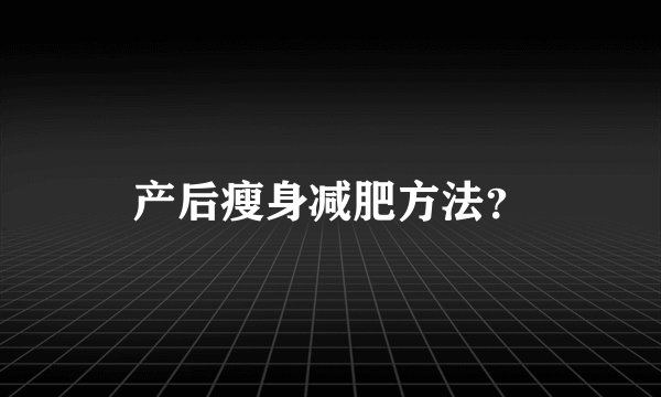 产后瘦身减肥方法？