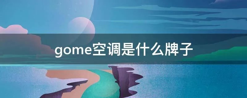 gome空调是什么牌子
