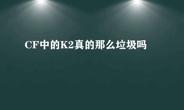 CF中的K2真的那么垃圾吗