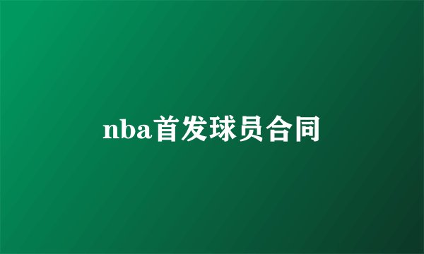 nba首发球员合同