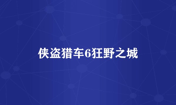 侠盗猎车6狂野之城