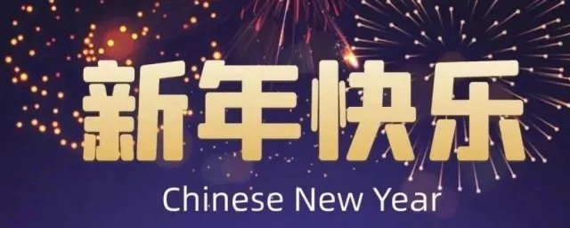 春节祝福语简短四字2021