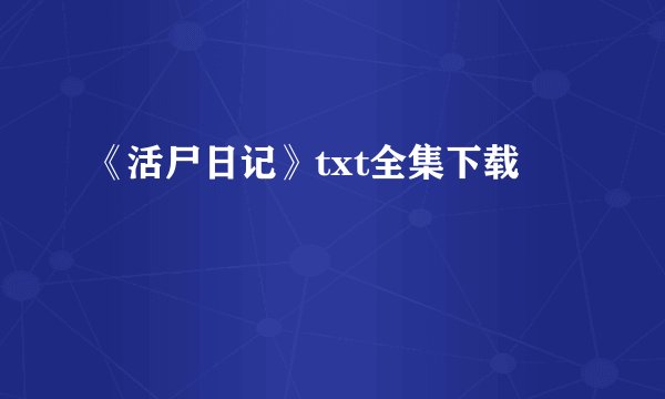 《活尸日记》txt全集下载