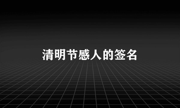 清明节感人的签名