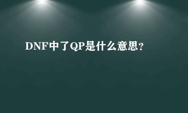 DNF中了QP是什么意思？
