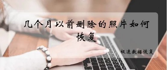 怎么找回已删除的照片?